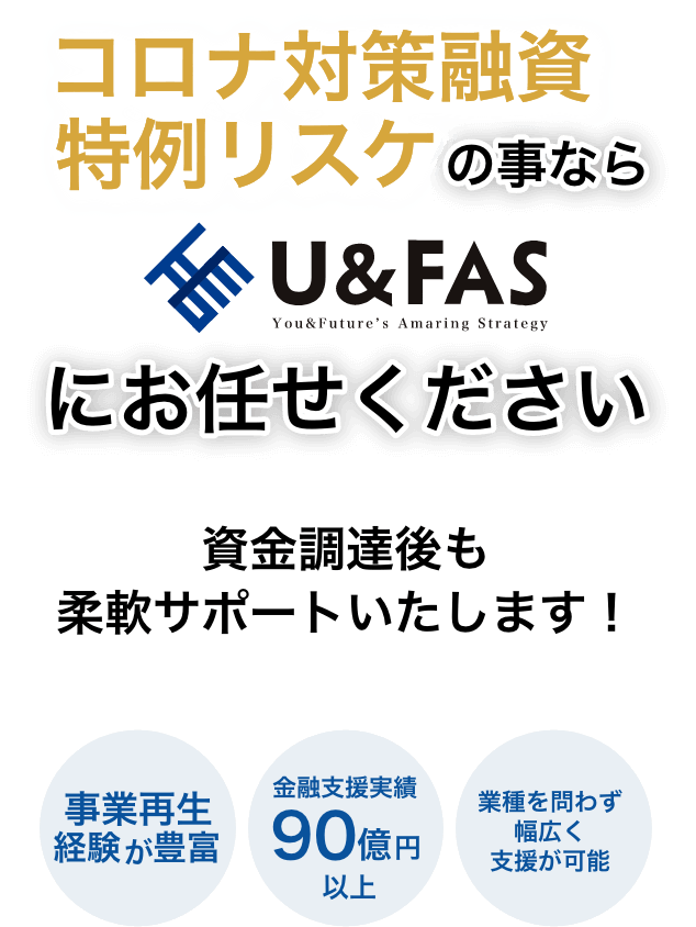 コロナ対策融資 特例リスケの事ならU&FASにお任せください